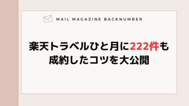 楽天トラベルひと月に222件も成約したコツを大公開